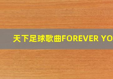 天下足球歌曲FOREVER YOUNG